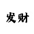 彩神讲彩的彩票专栏
